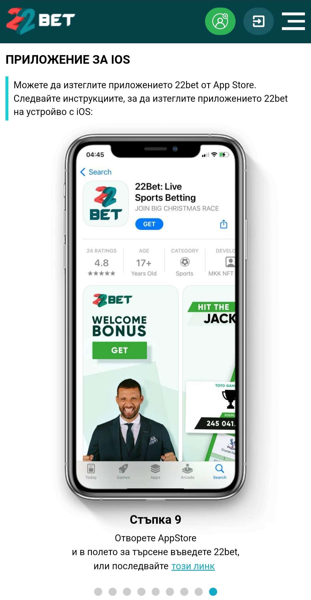 Как да изтеглите приложението на 22bet на IOS