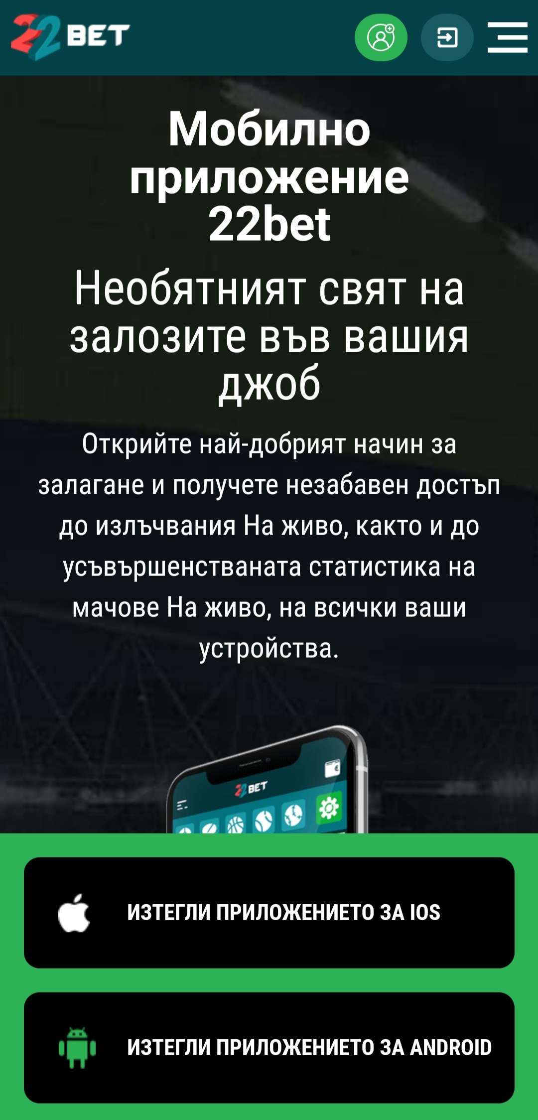 Как да изтеглите приложението на 22bet на Android