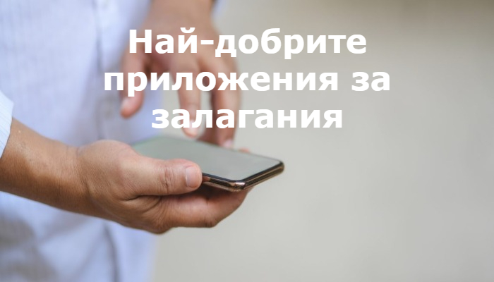 Най-Добрите Мобилни Приложения