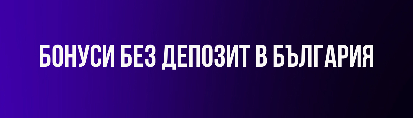 бонус без депозит sportnizalozi
