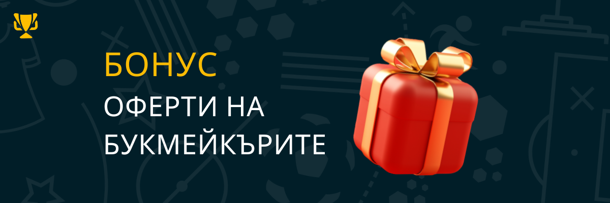 Бонус оферти на букмейкърите