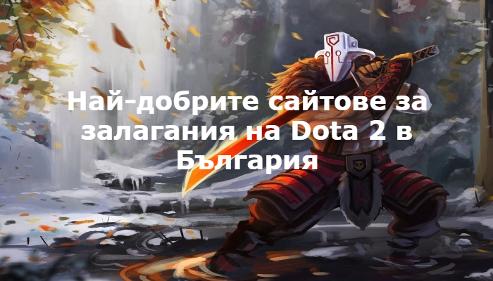 Най-добрите сайтове за залагания на Dota 2 в България
