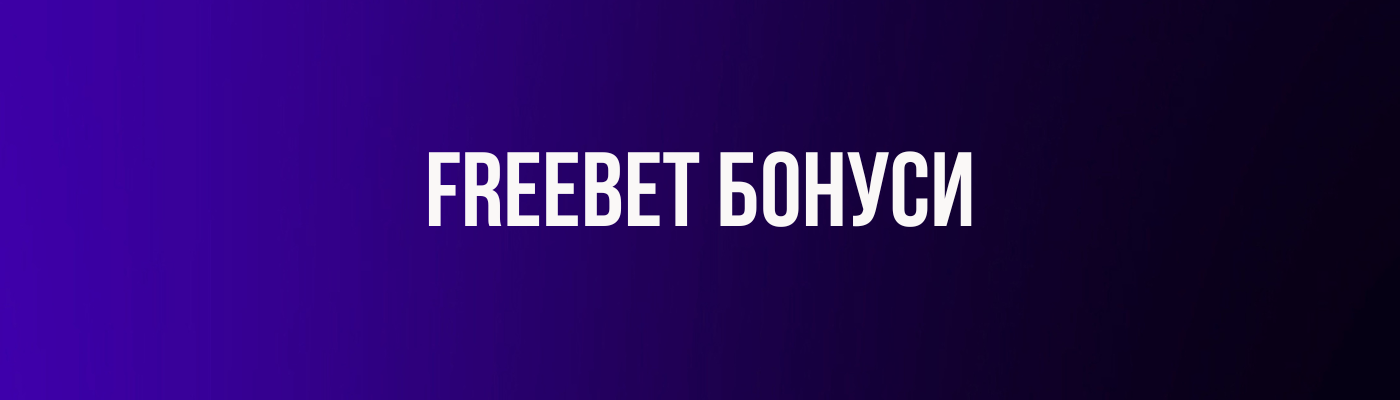 freebet бонуси sportnizalozi