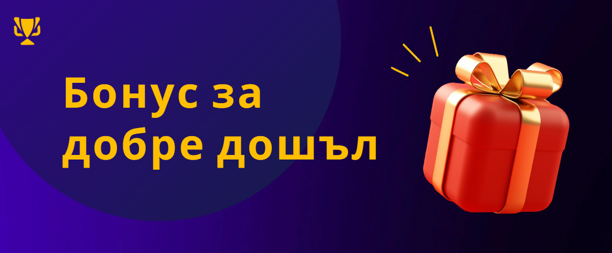 Бонус за добре дошъл