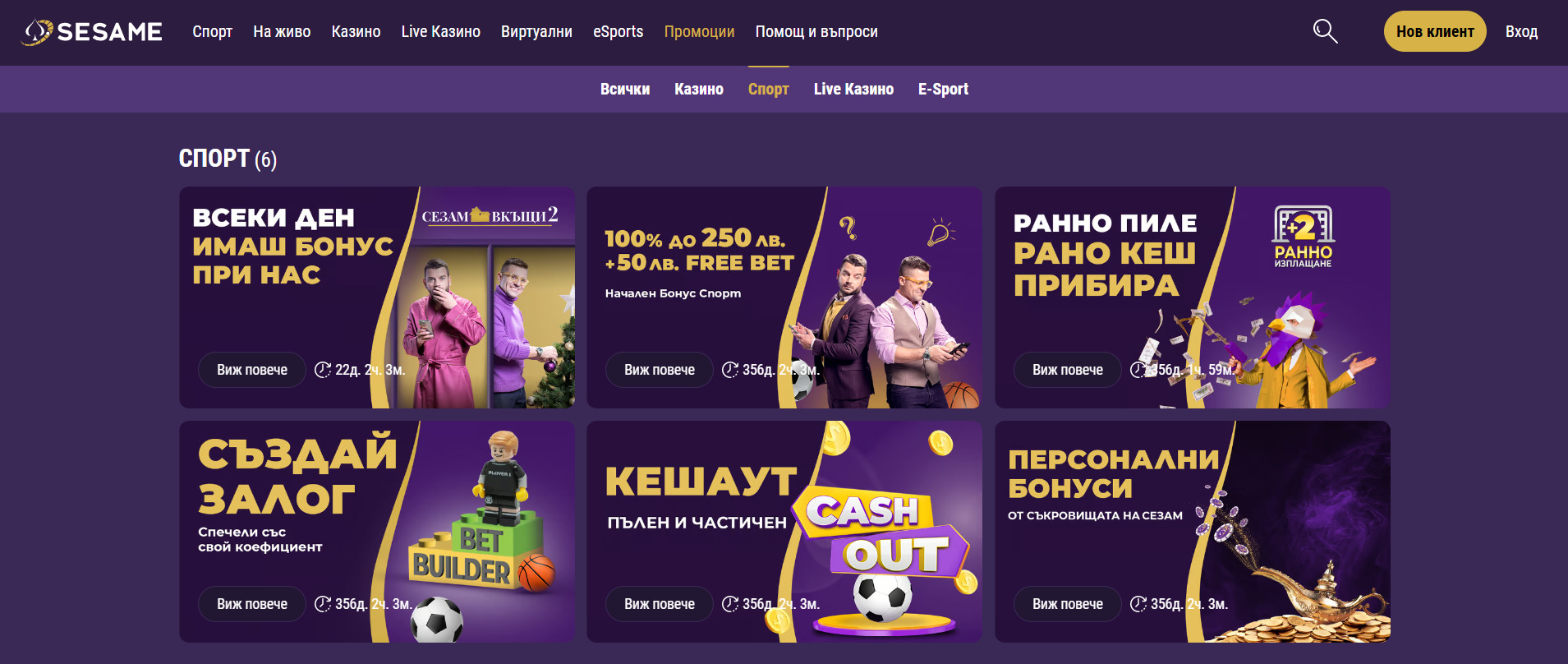 Начален Бонус Спорт в Sesame.bg