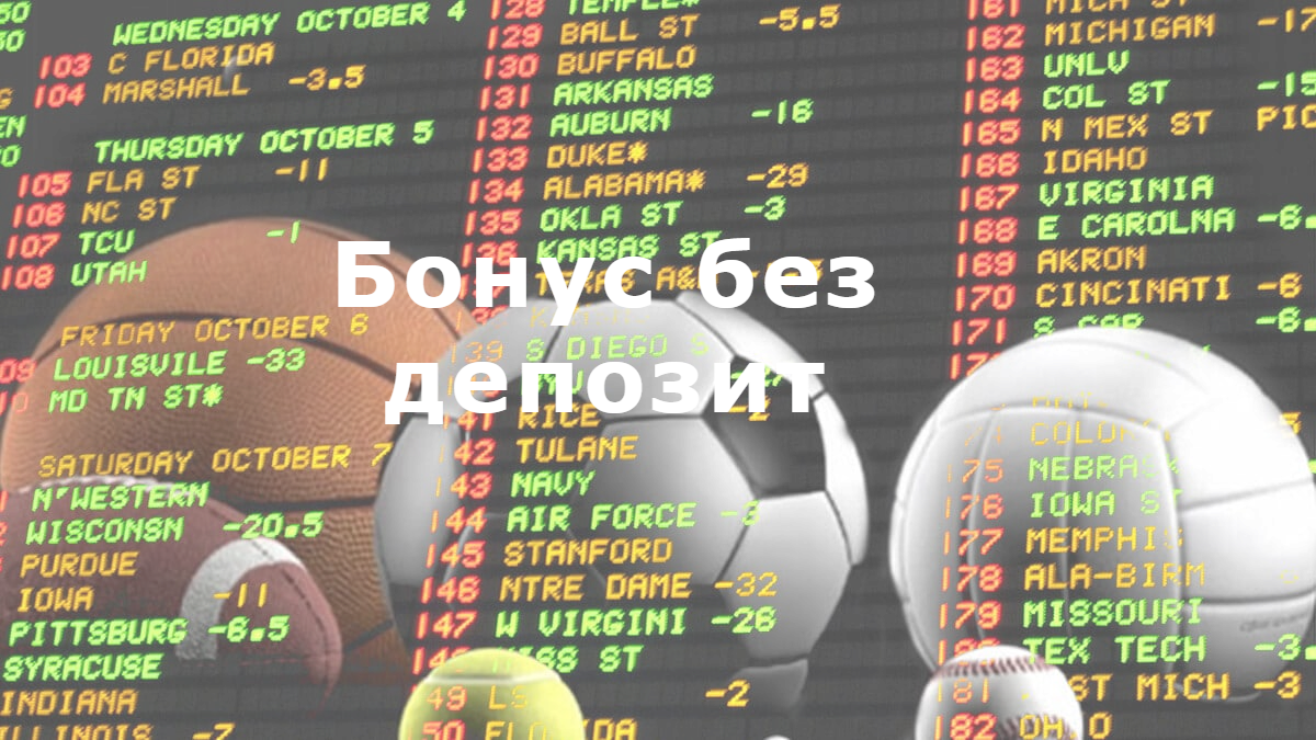 Бонус за спортни залози без депозит
