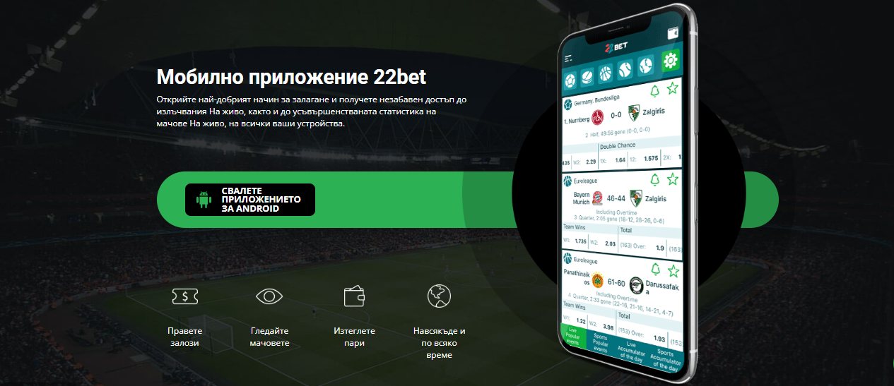 22Bet mobile app BG, sportnizalozi.tv